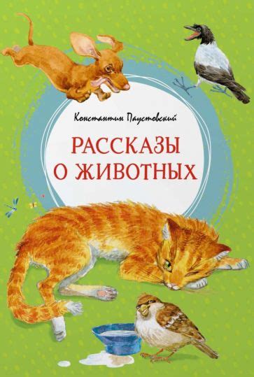 Книга: "Рассказы о животных" - Константин Паустовский. Купить книгу ...