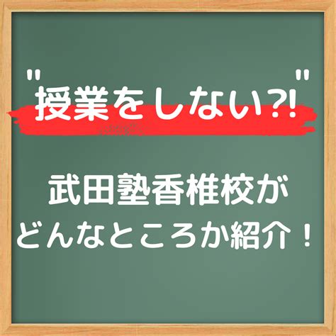 【2023版】授業をしない？！武田塾香椎校ってどんなところ？ 予備校なら武田塾 香椎校