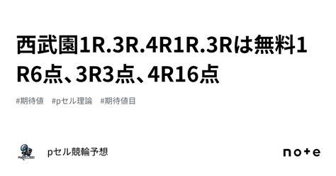 西武園1r3r4r🔥1r3rは無料🔥1r6点、3r3点、4r16点🚴🏻‍♂️🔥🔥🔥｜pセル競輪予想