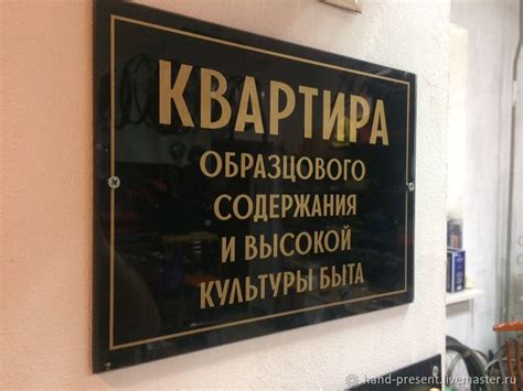 Табличка Квартира образцового содержания в интернет-магазине Ярмарка ...