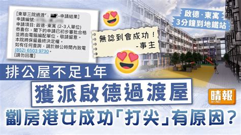 過渡性房屋｜排公屋不足1年獲派啟德過渡屋 劏房港女成功「打尖」有原因？ 晴報 家庭 熱話 D231116