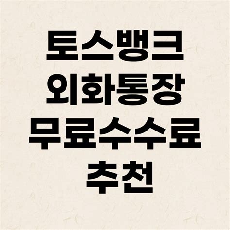 토스뱅크 외화통장 평생 무료환전 환율 100 우대 상품 추천