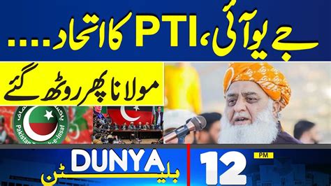 Dunya News Bulletin 12 PM PTI JUI F Alliance Fazlur Rehman Big