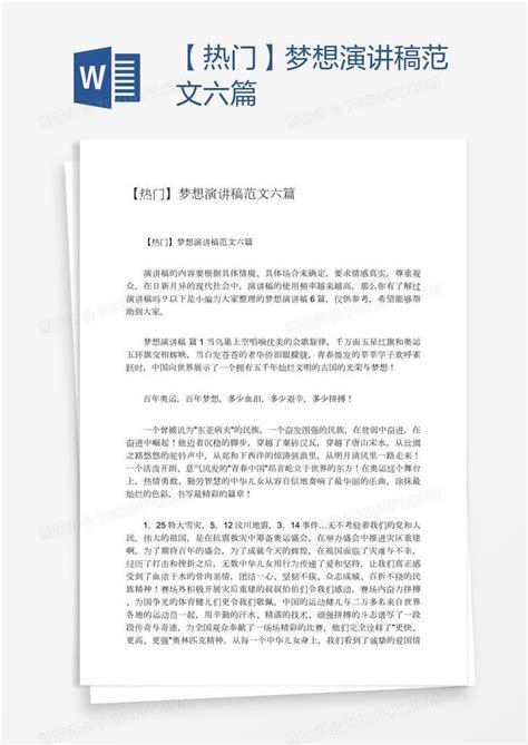 【热门】梦想演讲稿范文六篇word模板下载编号vnjjkvrm熊猫办公