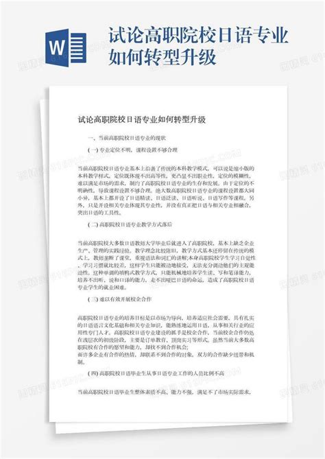 试论高职院校日语专业如何转型升级word模板免费下载编号z7pajry97图精灵