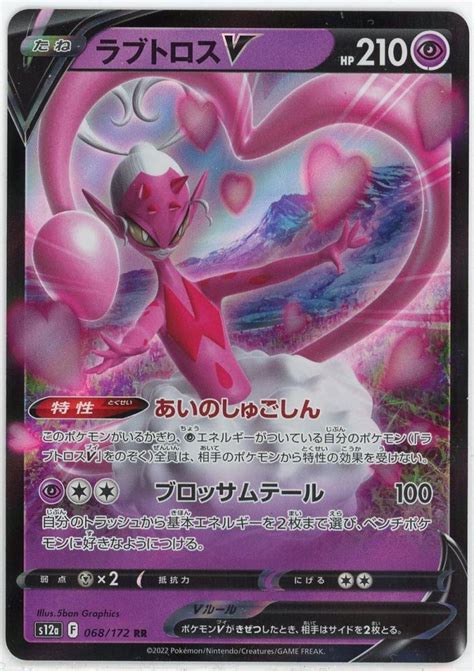 ミントモール Team Mint店 Tcgシングル通販 【s12a】 ラブトロスv 068172 Rr