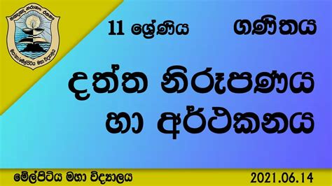 Grade 11 Maths දත්ත නිරූපණය හා අර්ථකනය Daththa Niroopanaya Ha