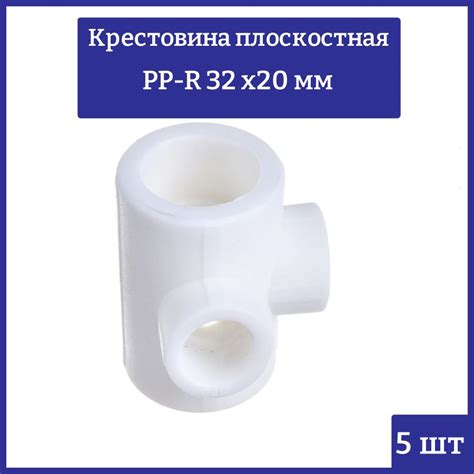 Крестовина 2-х плоскостная полипропиленовая 32 х 20х 20 х 32, Россия (5 ...