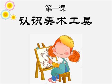 小学美术人教版一年级上册第1课 认识美术工具教学演示ppt课件 教习网课件下载