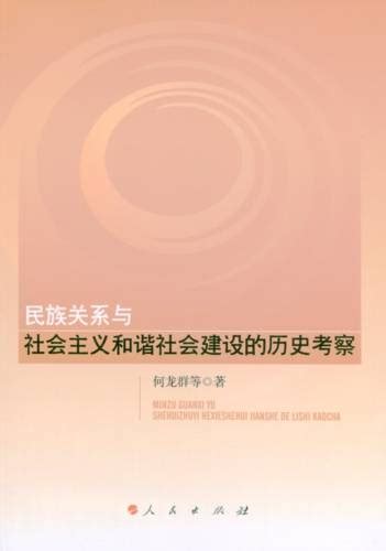 民族关系与社会主义和谐社会建设的历史考察百度百科