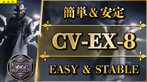 アークナイツCV EX 8勲章加工 強襲 簡単な安定攻略ダーティマネー Arknights YouTube