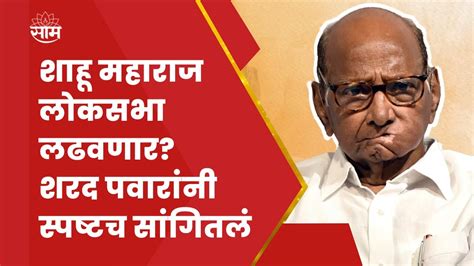 Kolhapur Sharad Pawar News Shahu Maharaj Loksabha Election YouTube