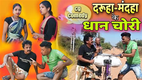 दरुहा अऊ मंदहा 🤣 के धान चोरी Cg Comedy Video Cg Comedy Dhol