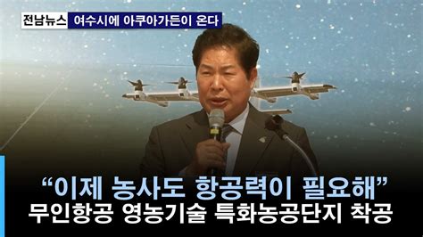 주요 고흥군 무인항공 영농기술 특화농공단지 착공 Youtube