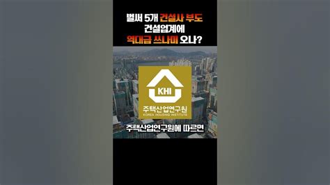 제2 제3의 태영건설이 오고 있다 부동산 경제위기 부도 Youtube