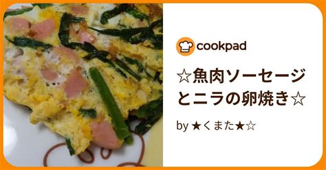 魚肉ソーセージとニラの卵焼き By ★くまた★ 【クックパッド】 簡単おいしいみんなのレシピが395万品