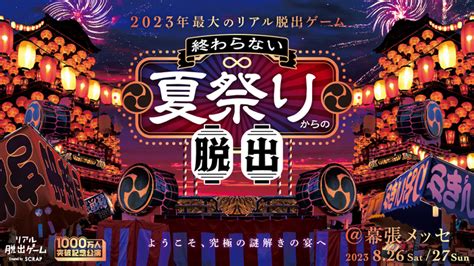 『終わらない夏祭りからの脱出』開催記念 リアル脱出ゲーム夏祭り出張版を夏のイベント主催団体向けに無料謎解き企画の貸出決定 Spice エンタメ特化型情報メディア スパイス