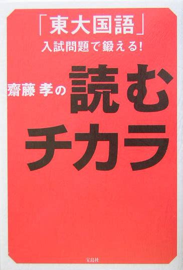 楽天ブックス 齋藤孝の読むチカラ 「東大国語」入試問題で鍛える！ 齋藤孝（教育学） 9784796642279 本