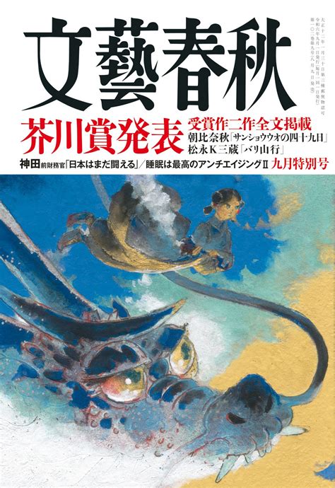 【文藝春秋 目次】芥川賞発表 受賞作二作全文掲載 朝比奈秋「サンショウウオの四十九日」 松永k三蔵「バリ山行」／神田前財務官「日本はまだ闘える