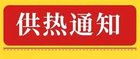 伊通县新城热力有限公司发布注水通知供热损失合作