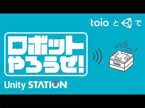 次世代ロボットトイ Toio と Unityで ロボットやろうぜ！ Unity Learning Materials