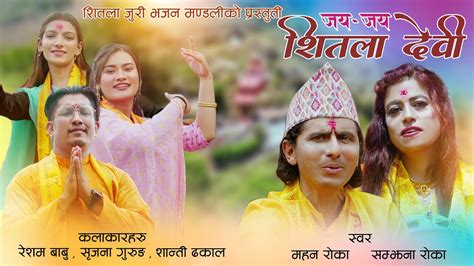 जय जय शतल दव New Nepali Bhajan Song 2081 Mohan Roka