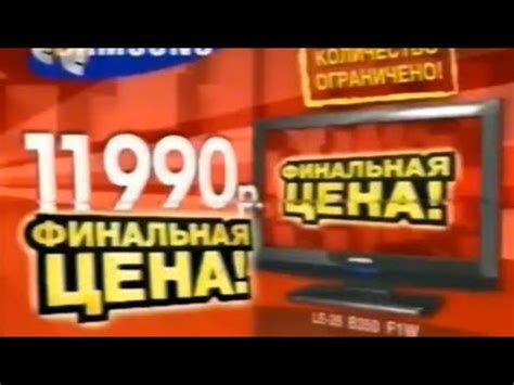 Реклама М.Видео 2010. Телевизор Samsung - YouTube