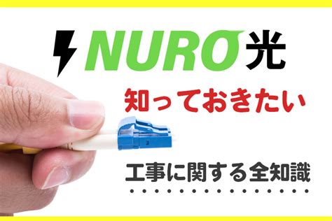 Nuro光 戸建 工事 Alliet3lu