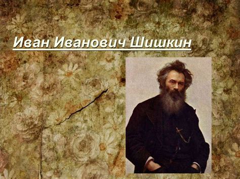 Иван Иванович Шишкин - презентация онлайн