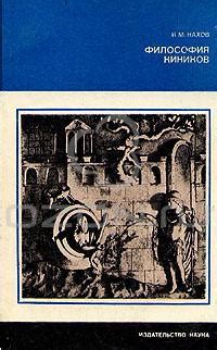 Философия киников — Нахов И.М.