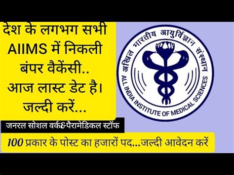 Aiims Common Recruitment Examination Cre Last Date Do Fast Apply