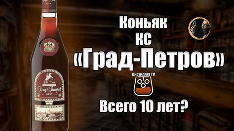 Коньяк «Град-Петров» КС (АО "Дербентский коньячный комбинат") - YouTube