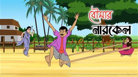 বমর নরকল 2d animation bengali cartoon thakumar jhuli