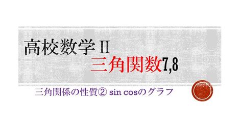 高校数学Ⅱ 三角関数7 8 三角関数の性質⑵ Sinθ、cosθのグラフ Youtube