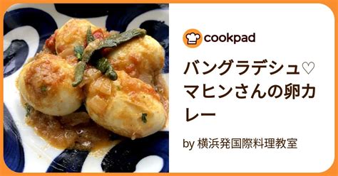 バングラデシュ♡マヒンさんの卵カレー By 横浜発国際料理教室 【クックパッド】 簡単おいしいみんなのレシピが392万品