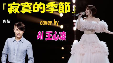 Ai翻唱 Ai王心凌《寂寞的季節》cover 陶喆 Ai Cover 在這寂寞的季節 艷陽高照在那海邊 王心凌~甜心教主~ 高音質 純享版