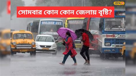 Imd Latest Weather Update বর্ষার খেলা শুরু দক্ষিণবঙ্গে সোমবার