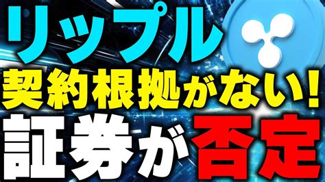 【リップル仮想通貨】xrp裁判の最新情報！secはrippleが証券という理由がもう出せない！今後のリップルは安泰か？【ビットコインbtc