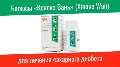 Болюсы «Ксяокэ Вань» (Xiaoke Wan) для лечения сахарного диабета в ...