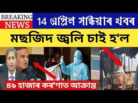 Assamese News Today 14 April 2023 Assamese Big Breaking News 14 April