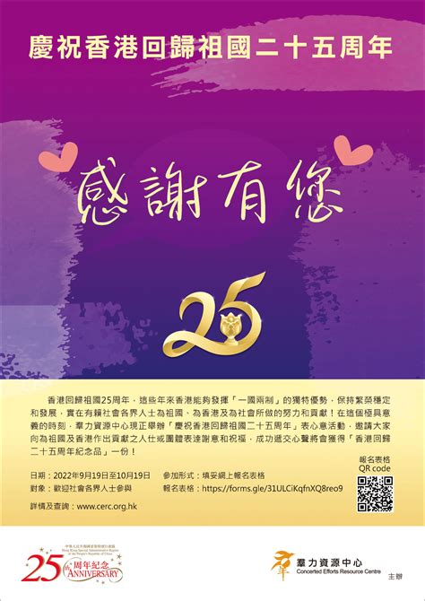 【慶祝香港回歸祖國二十五周年】表心意活動concerted Efforts Resource Centre