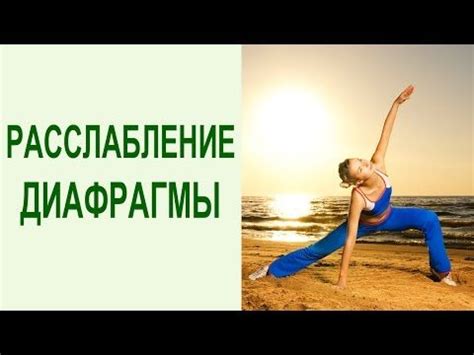 Йога упражнения для диафрагмы. 2 эффективных упражнения для ...