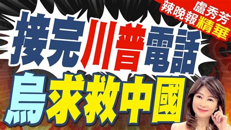 與王毅會談逾3小時 烏外長訪陸後稱堅守 2原則 才願意與俄談判 接完川普電話 烏求救中國【盧秀芳辣晚報】精華版 中天新聞ctinews Youtube