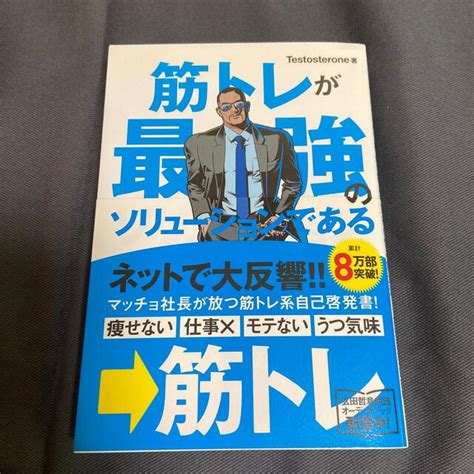 筋トレが最強のソリュ－ションである マッチョ社長が教える究極の悩み解決法の通販 By ぴんきぃ S Shop｜ラクマ