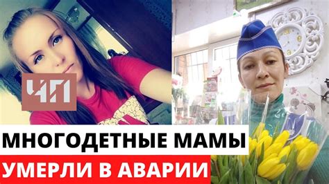 Многодетные матери погибли в жутком ДТП - YouTube