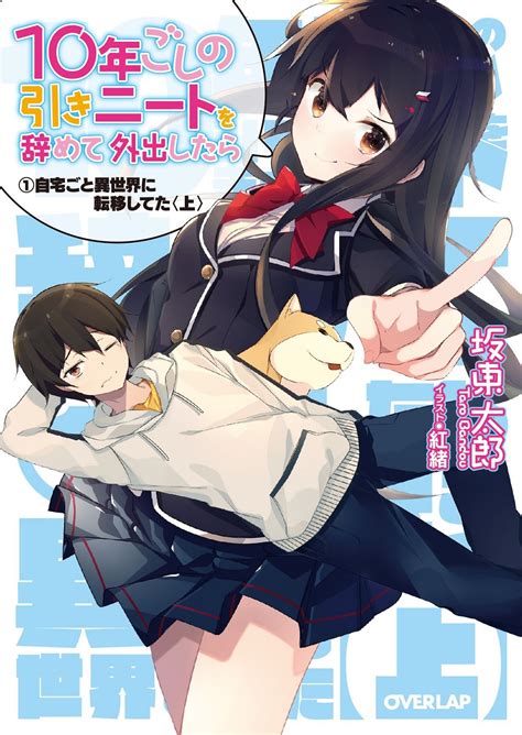 『10年ごしの引きニートを辞めて外出したら』のコミカライズ連載が開始 ラノベニュースオンライン