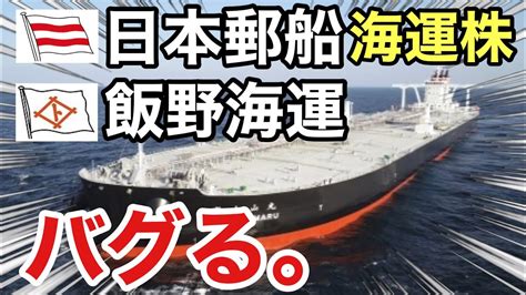 日本郵船、飯野海運の海運株がヤバい に！決算や業績を比較！配当金や株価など Youtube