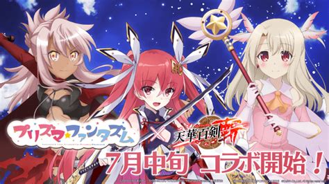 美少女剣撃アクションrpg『天華百剣 斬 』にて『fatekaleid Liner Prismaillya プリズマファンタズム』との