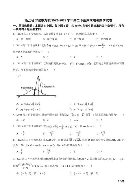 【精品解析】浙江省宁波市九校2022 2023学年高二下册期末联考数学试卷 21世纪教育网