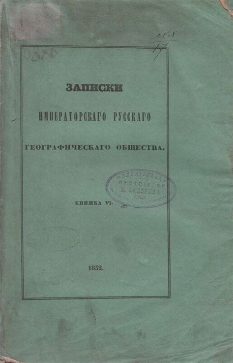 Журнал. Записки Императорского русского географического общества 1852